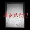 四步儿漫记 壹