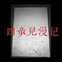 四步儿漫记 壹专辑