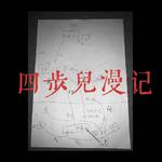 四步儿漫记 壹专辑