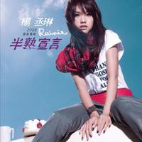 原版伴奏 在你怀里的微笑 - 杨丞琳 ( 48KHz,192Kbps,16KHz )