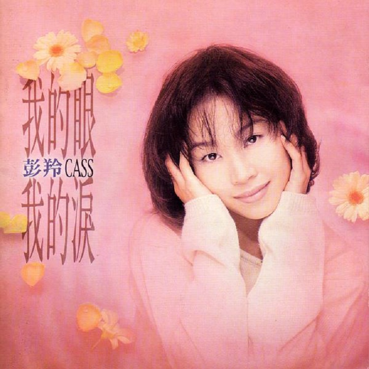 cover of episode 彭羚首张普通话专辑 我的眼我的泪（1994）王文清近乎包揽整张专辑歌曲创作