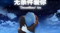 无条件爱你专辑