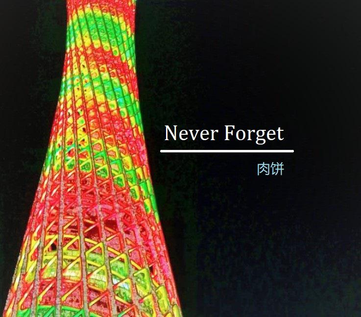 Never Forget专辑