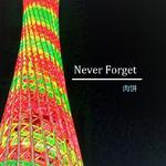 Never Forget专辑