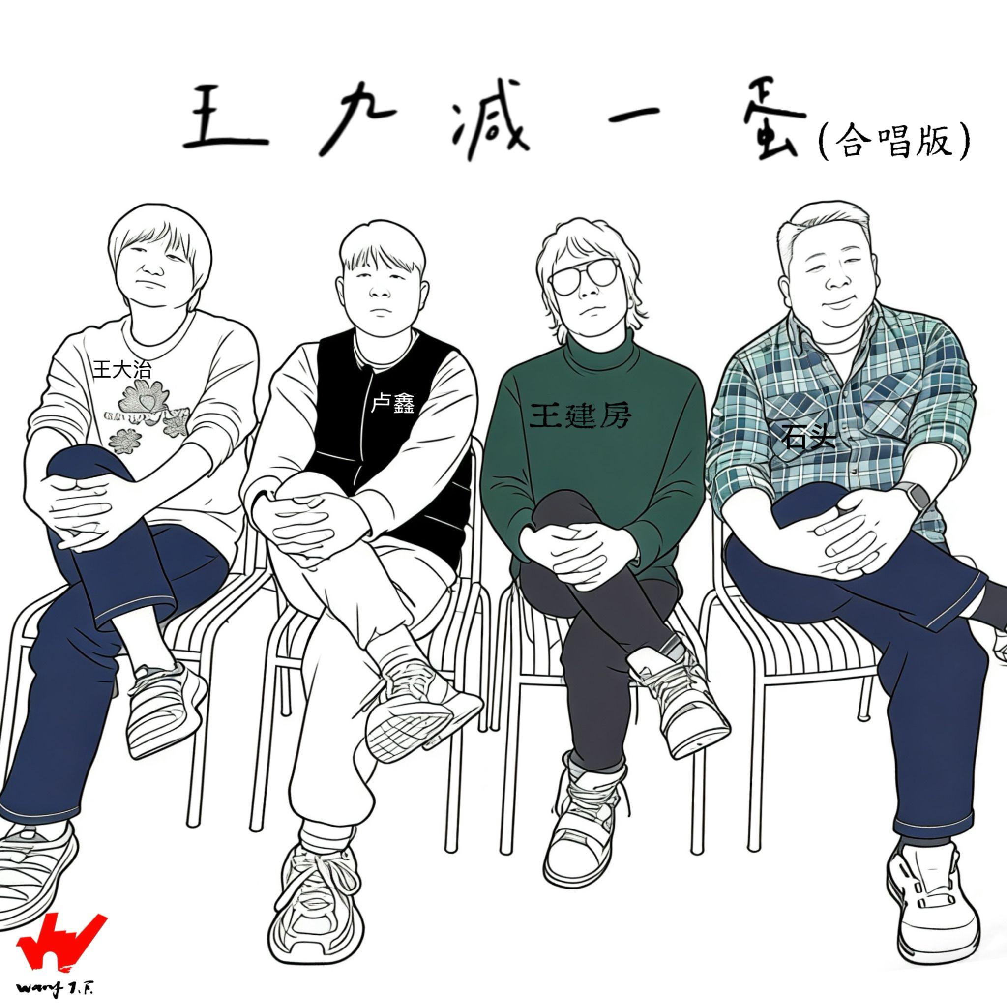王九减一蛋（合唱版）