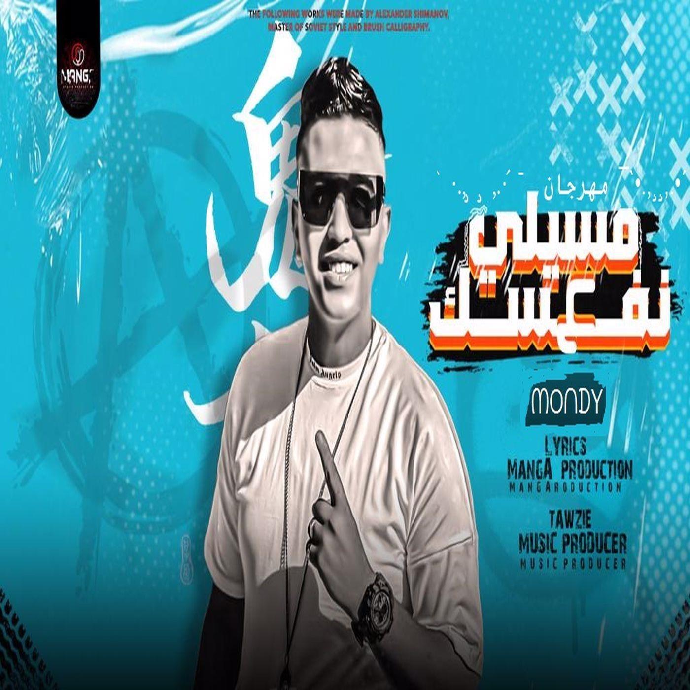 مهرجان مسيلى علي نفسك