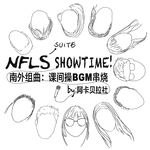 NFLS Suite: Showtime! (南外组曲：课间操BGM串烧）专辑
