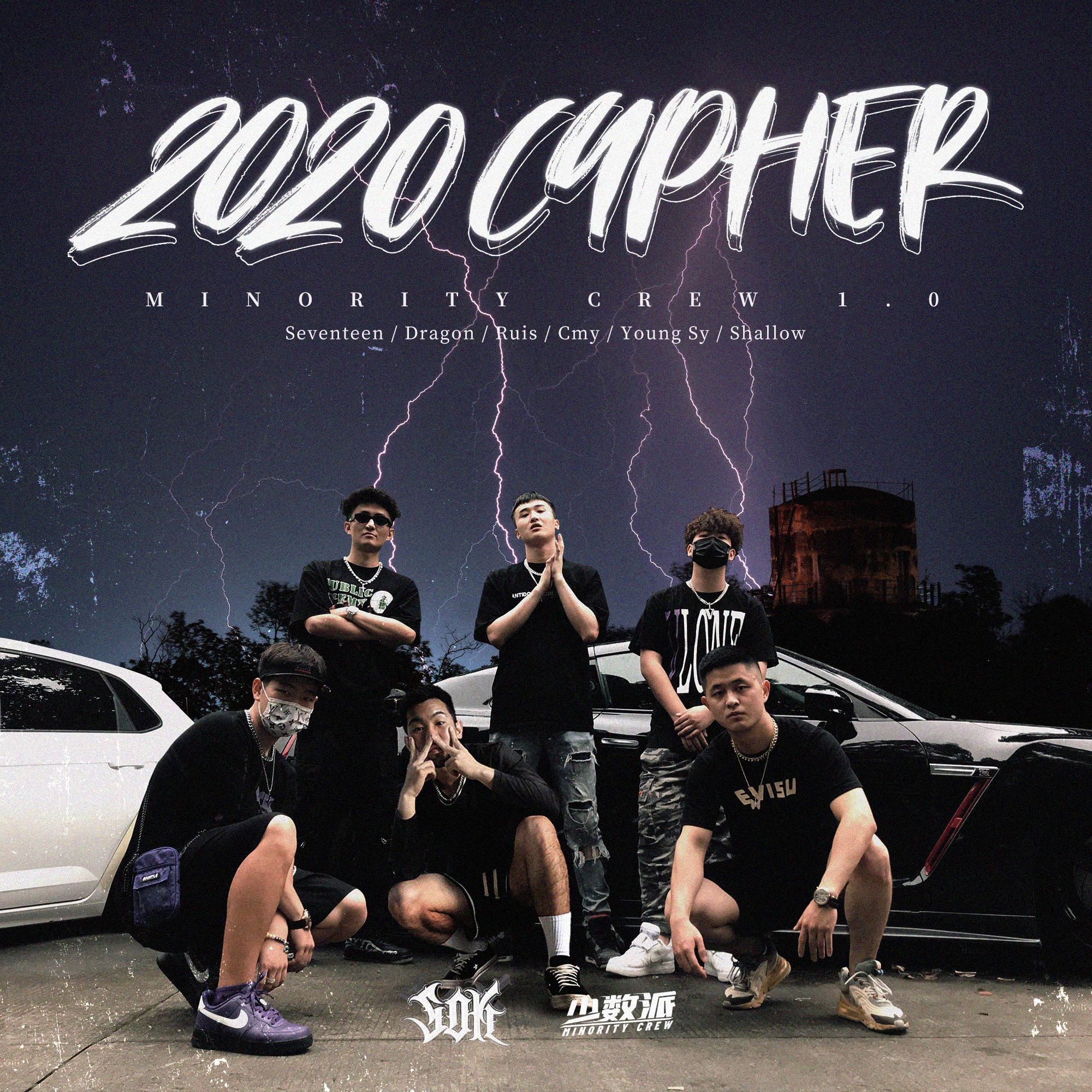 少数派Minority Crew - 少数派2020CYPHER