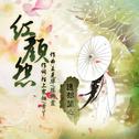 红颜怨专辑