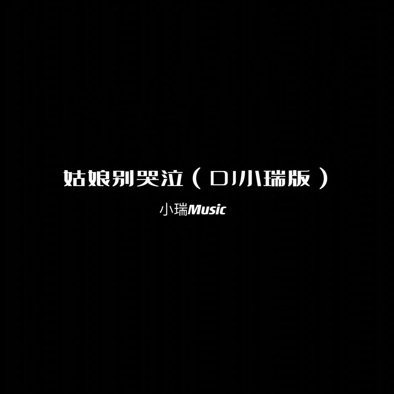 姑娘别哭泣（DJ小瑞版）
