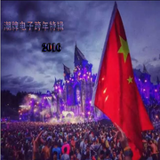 2016跨年特辑潮牌电子MashuP