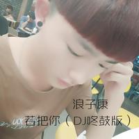 Kirsty刘瑾睿 若把你 (Live) (和声) BEAT