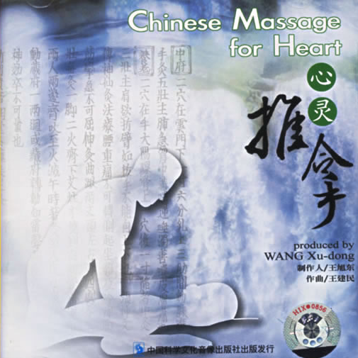 健康音乐馆-身心灵健康音乐系列-心灵推拿