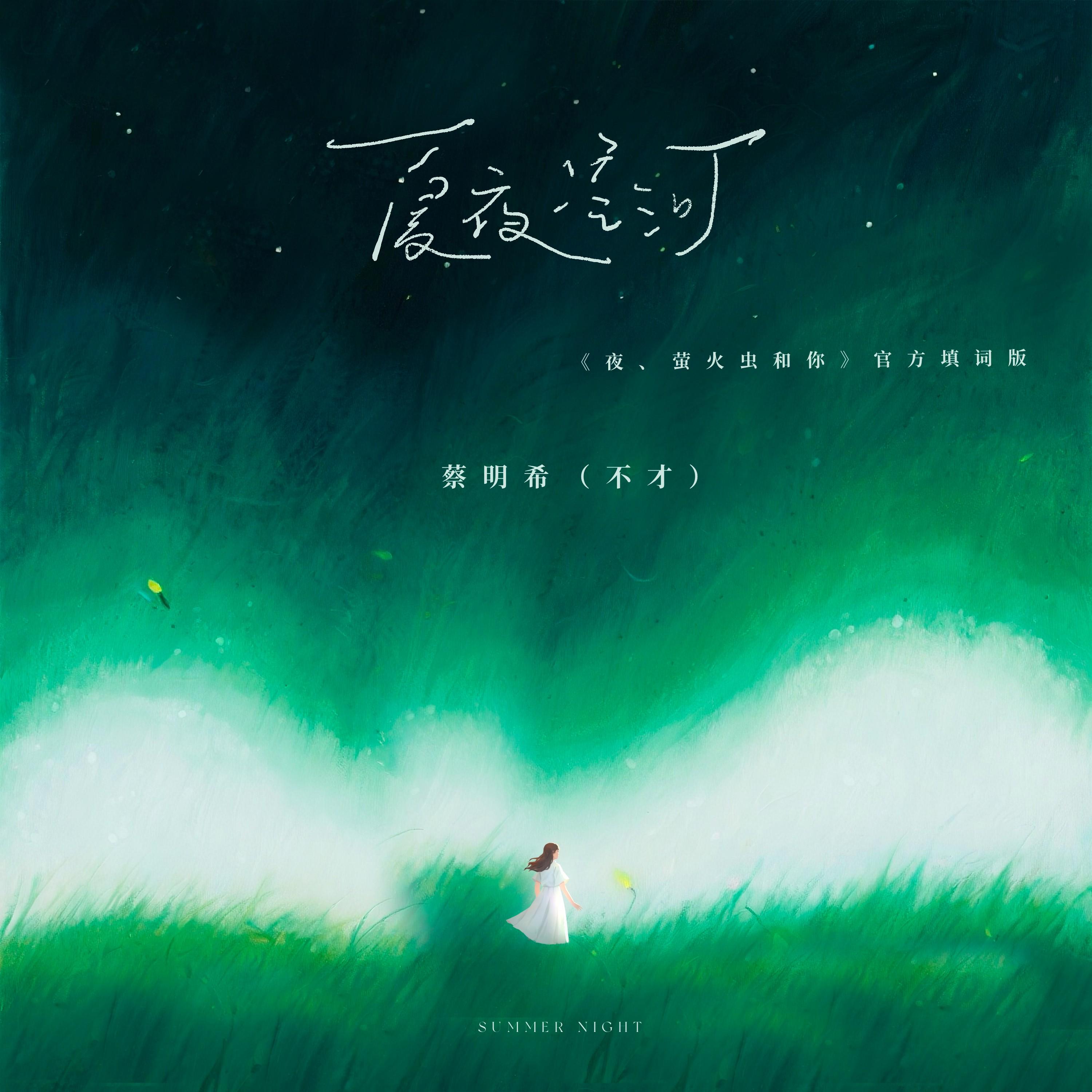 夏夜星河