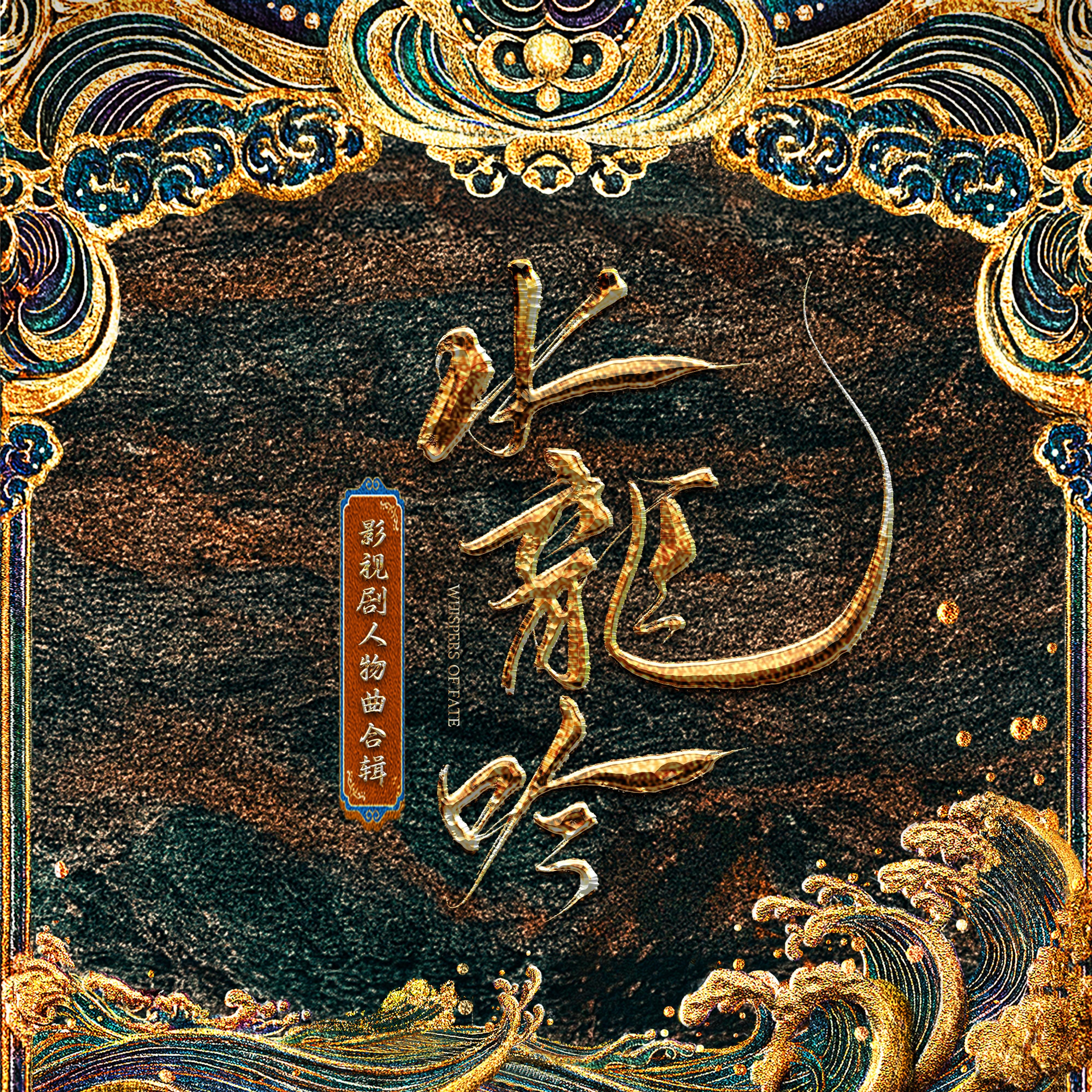 《水龙吟》影视剧人物曲合辑