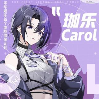 珈乐Carol！