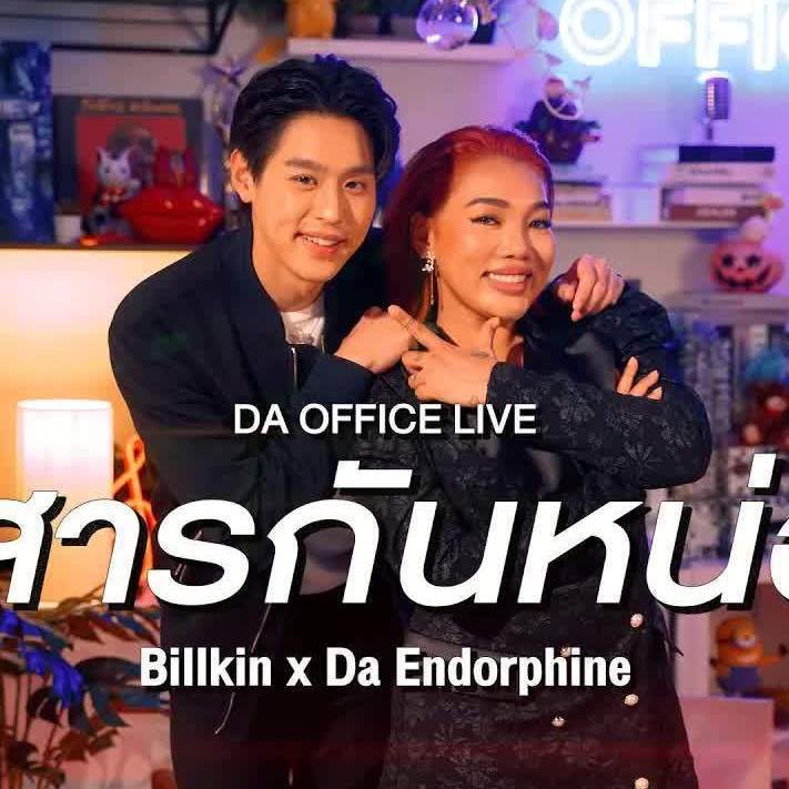 สงสารกันหน่อย/可怜我一下好吗(DaOfficeLive)