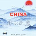 China-华山之巅专辑