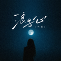 浪子心专辑