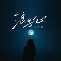 浪子心专辑