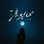 浪子心专辑