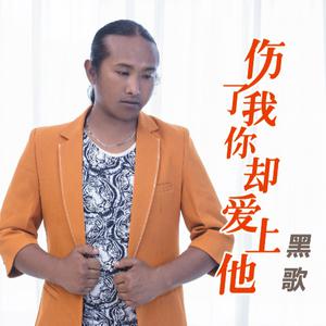 黑歌-伤了我你却爱上他  立体声伴奏 （降5半音）