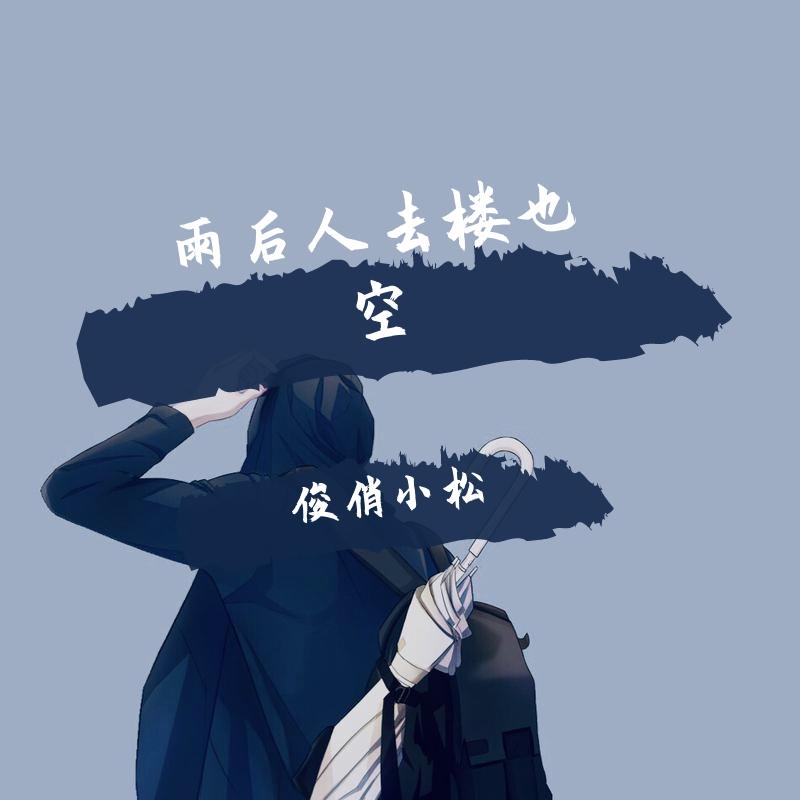 雨后人去楼也空