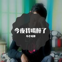 长毛-今夜我喝醉了