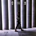 崇拜者