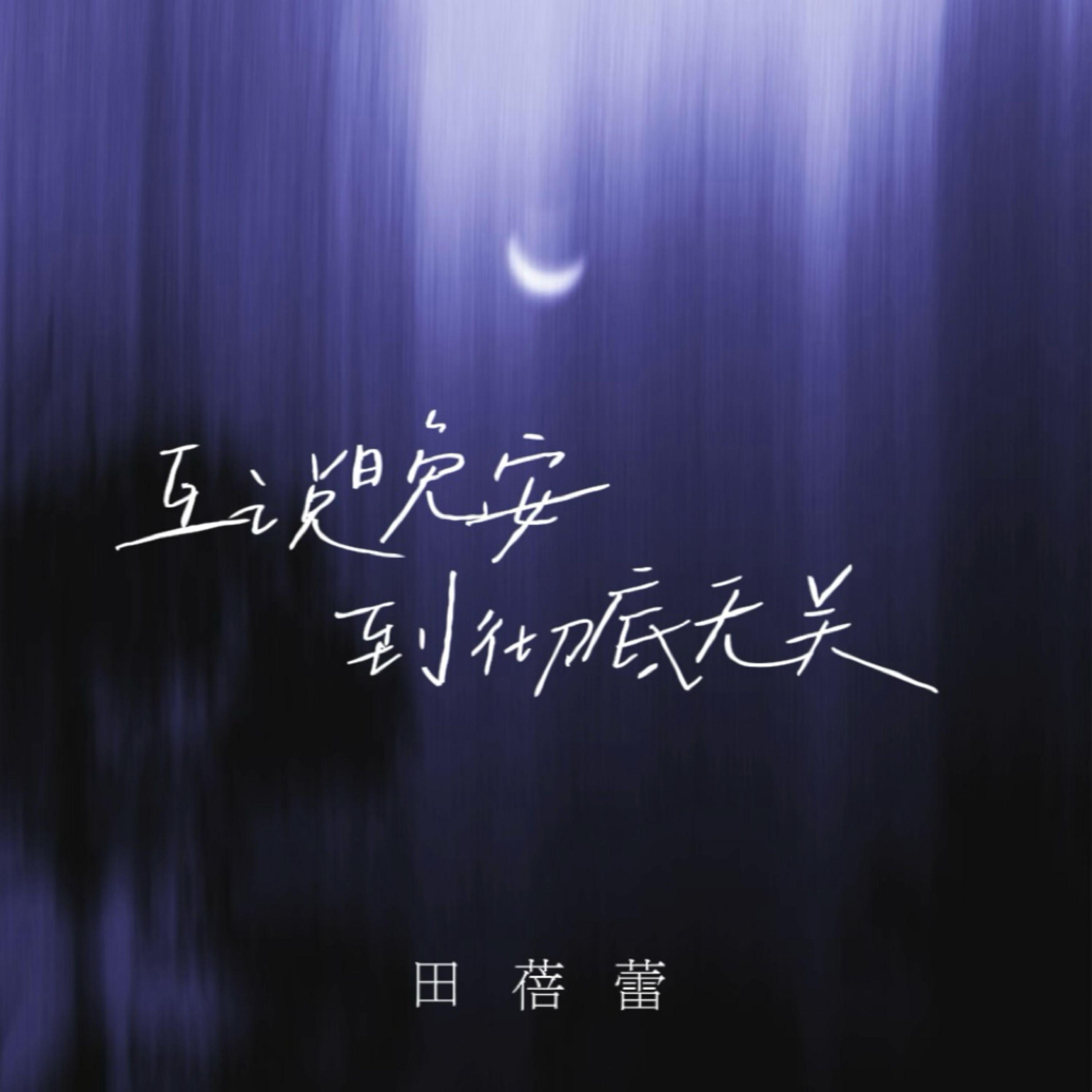 互说晚安到彻底无关