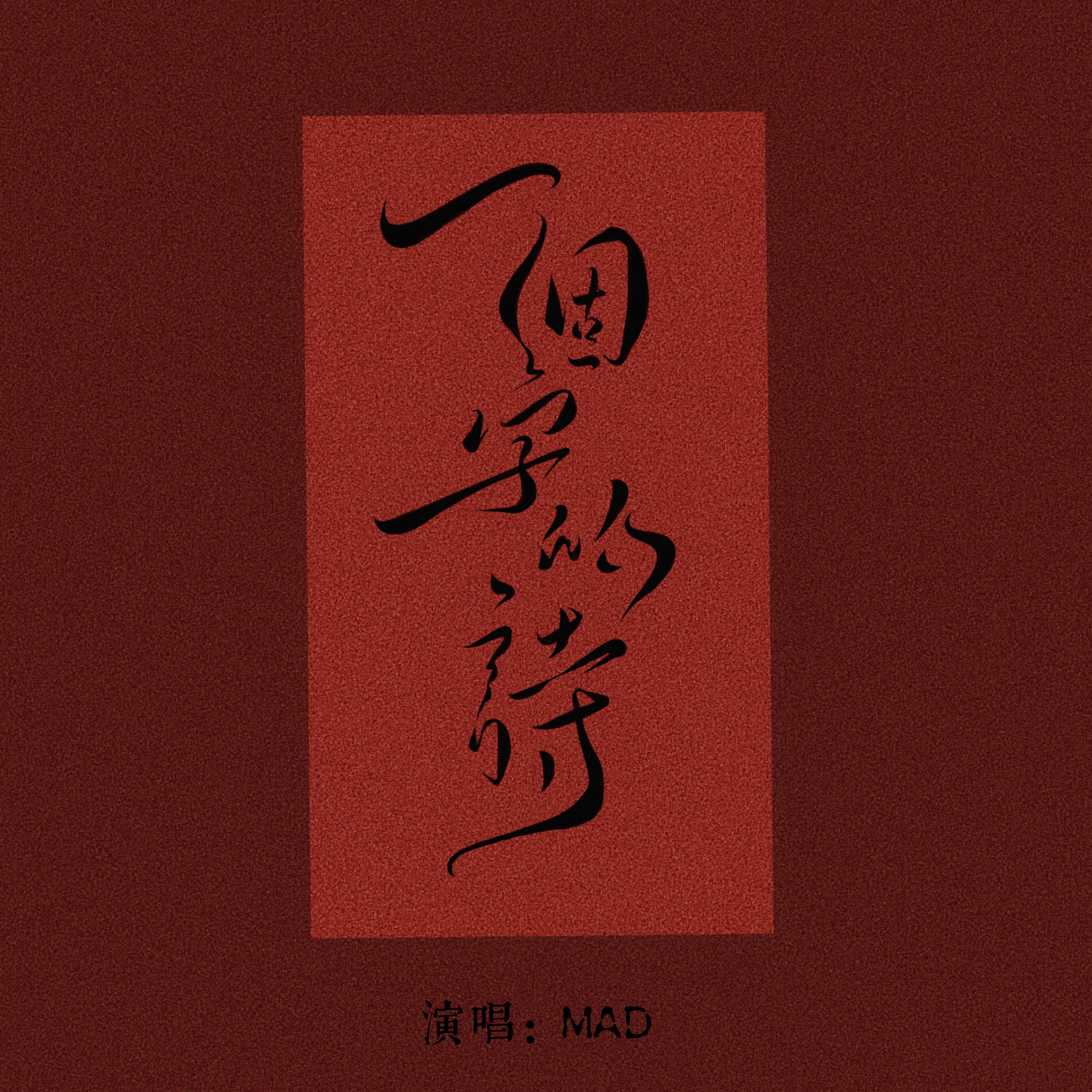 MAD - 一个字的诗