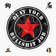 毫无意义的工作