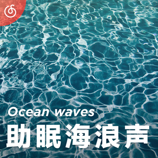[助眠海浪声] 海风轻拂 吹走疲惫zZ