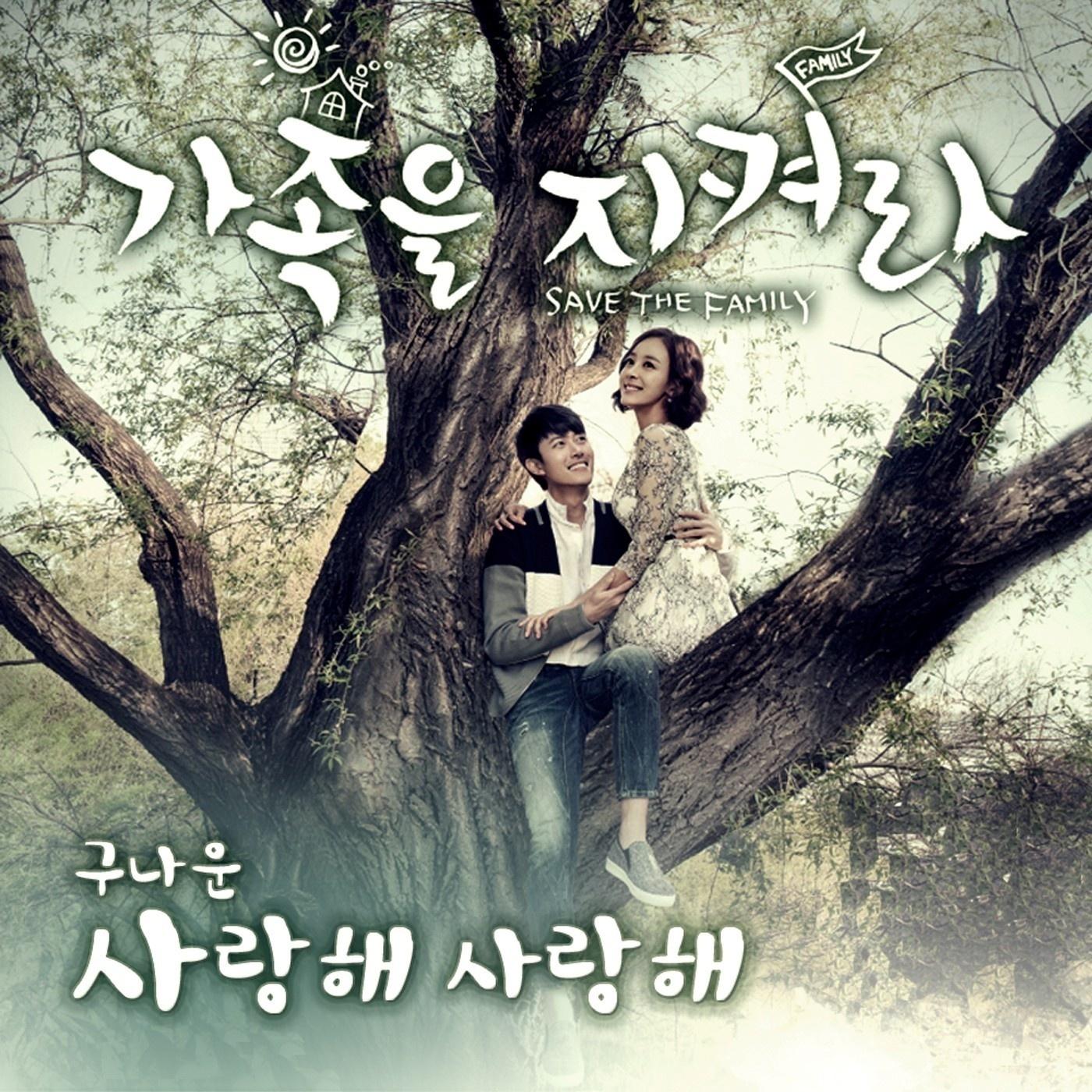 가족을 지켜라 OST Part.2