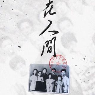 剧本杀《在人间》BGM