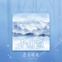 慕容晓晓 - 千山雪 (伴奏).mp3