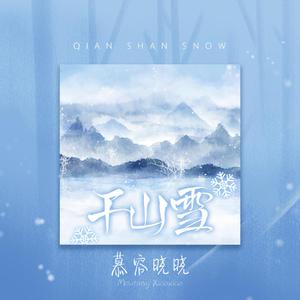 慕容晓晓 - 千山雪 (伴奏).mp3