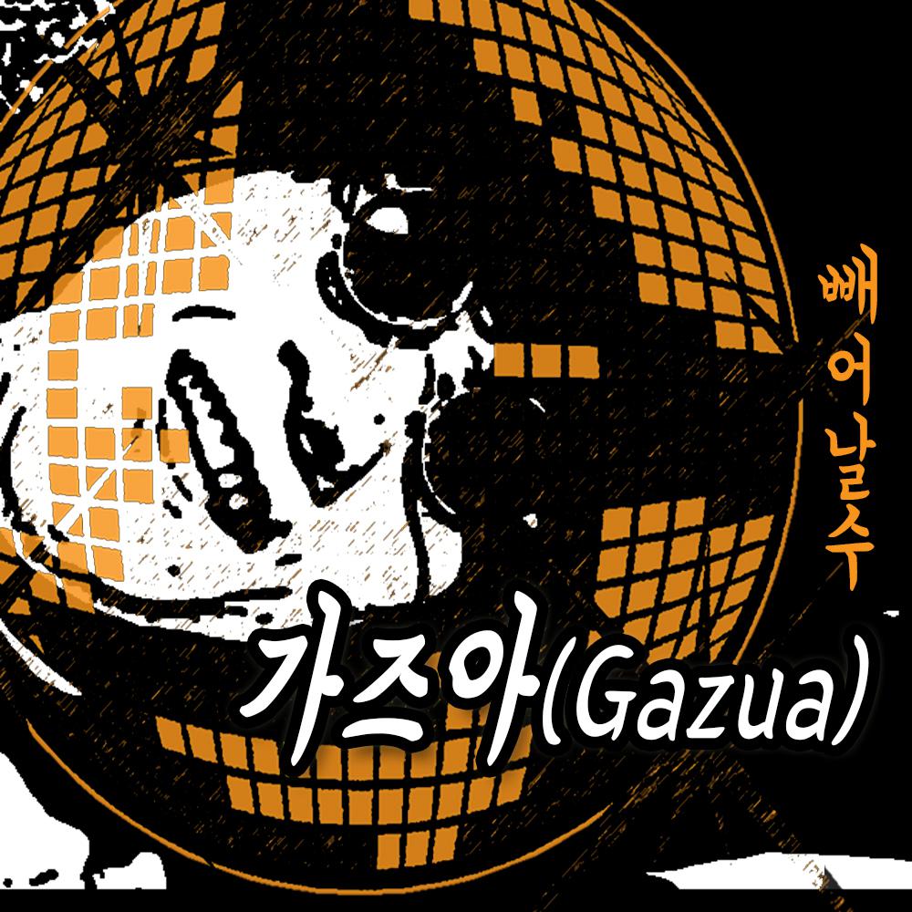 가즈아(Gazua)专辑