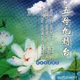 五母九转台