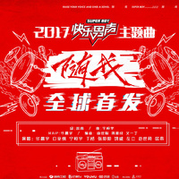 合唱伴奏 高品质原版 无伴唱 2017快乐男声主题曲-随我