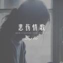 悲伤情歌专辑