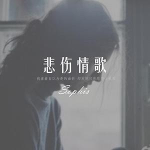 悲伤情歌 （升2半音）