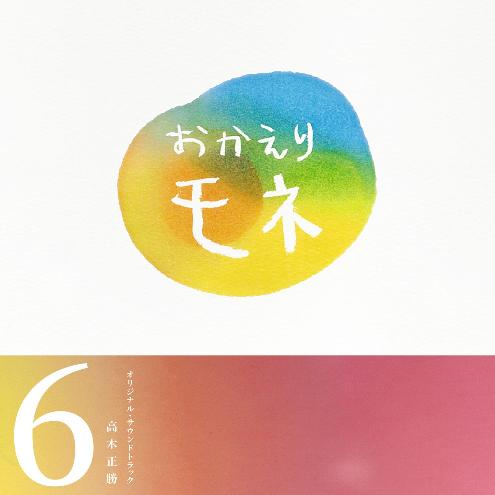 連続テレビ小説「おかえりモネ」オリジナル・サウンドトラック 6