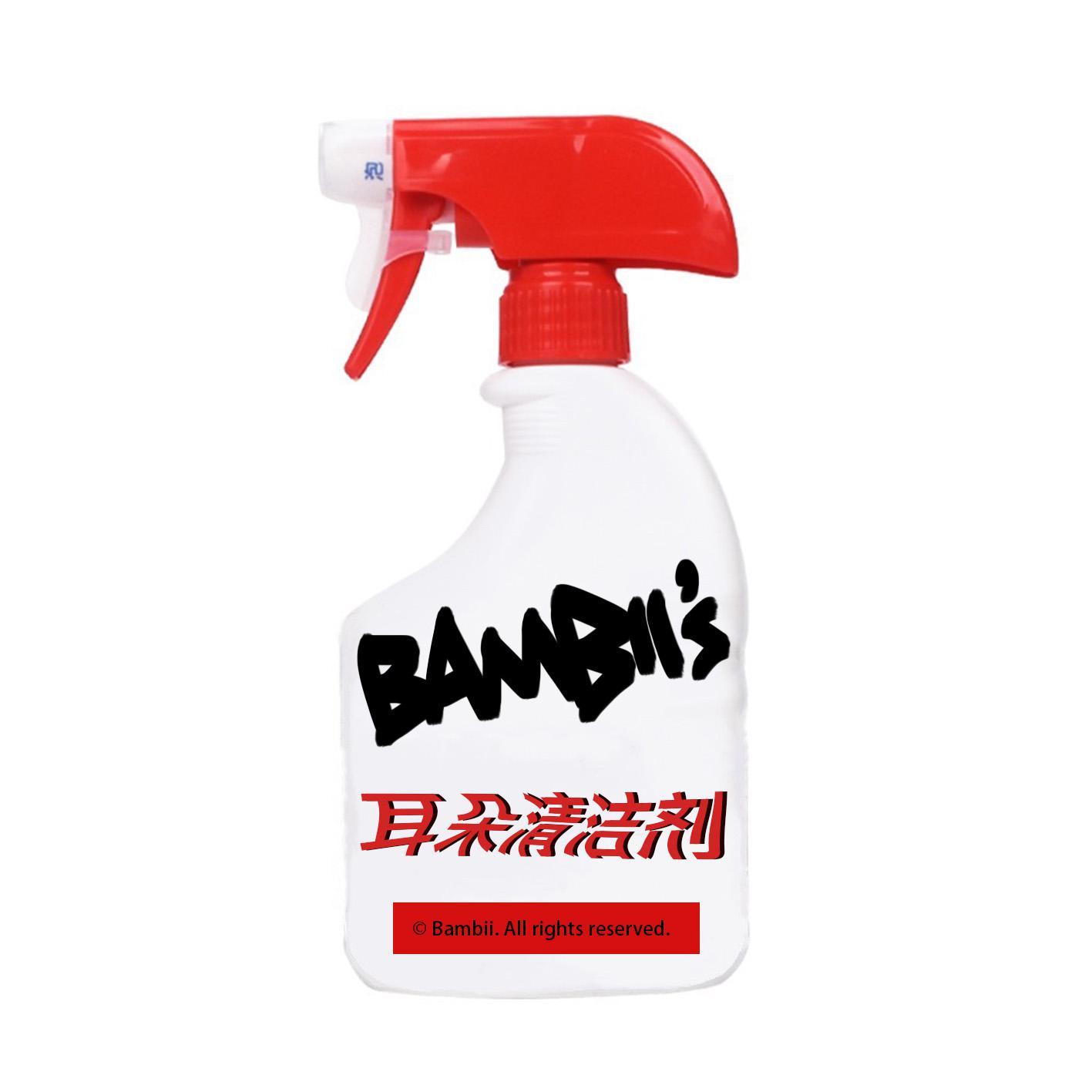 斑比牌耳朵清洁剂 (Prod. 学生杨)