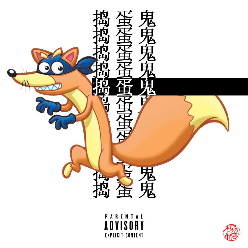 捣蛋鬼 (Swiper go Swiping）专辑