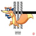 捣蛋鬼 (Swiper go Swiping）专辑