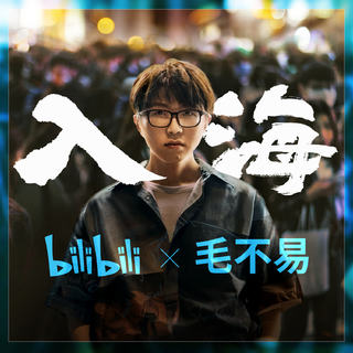 「毕业」夏日 Concert（B站夏日毕业歌会）