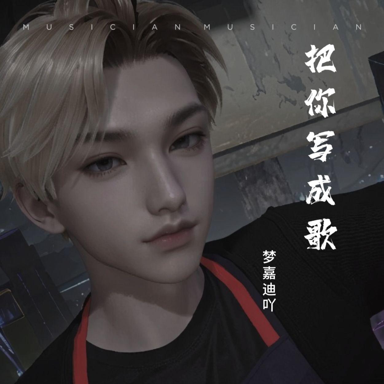 把你写成歌