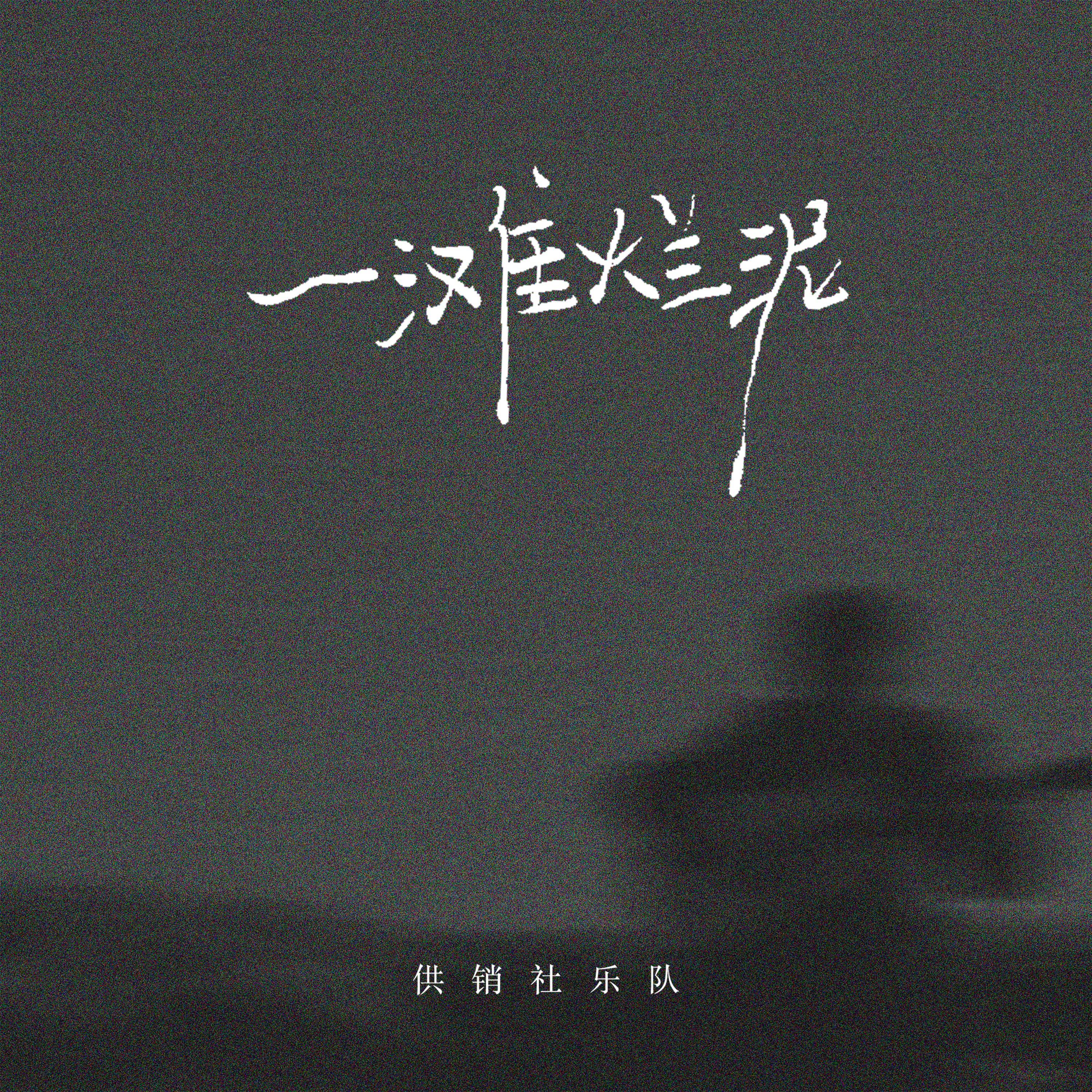 一滩烂泥 (DJ沈乐版)