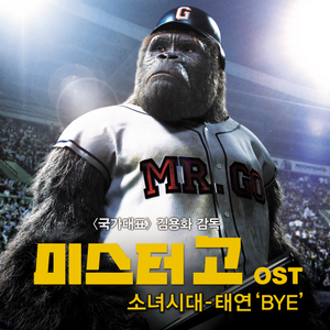 Bye-泰妍-伴奏mr.go(大明猩OST)